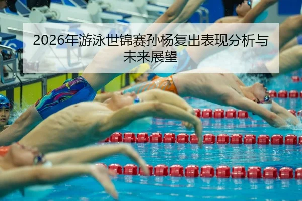 nian-you-yong-shi-jin-sai-sun-yang-fu-chu-biao-xian-fen-xi-yu-wei-lai-zhan-wang-2-677.jpg