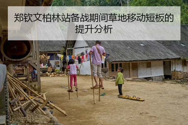 郑钦文柏林站备战期间草地移动短板的提升分析