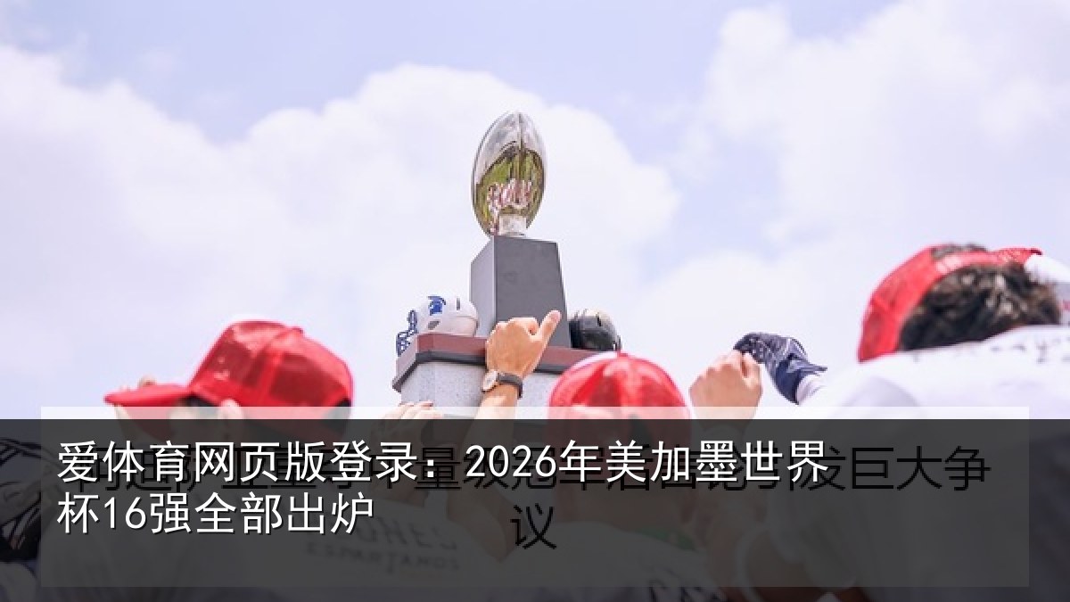 爱体育网页版登录:2026年美相关情况出炉