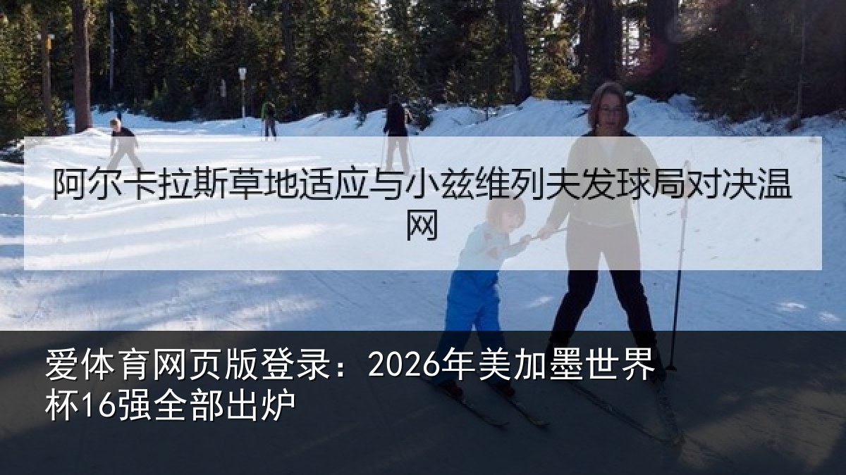 爱体育网页版登录：2026年美加墨世界杯16强全部出炉