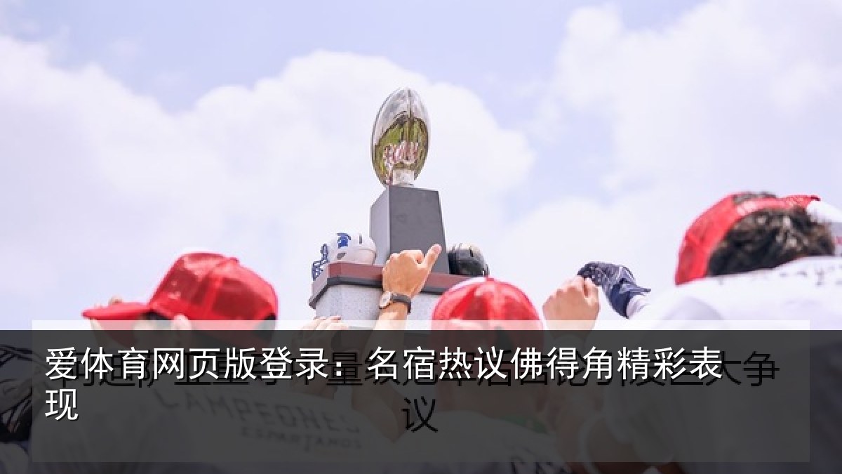 爱体育网页版登录:名宿热议佛得角精彩表现