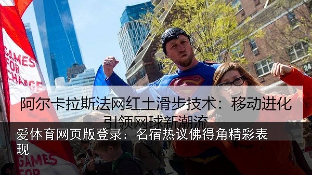 爱体育网页版登录:名宿热议佛得角精彩表现