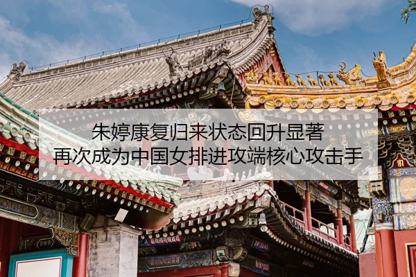 zhu-ting-kang-fu-gui-lai-zhuang-tai-hui-sheng-xian-zhu-zai-ci-cheng-wei-zhong-guo-nv-pai-jin-gong-duan-he-xin-gong-ji-3-356.jpg