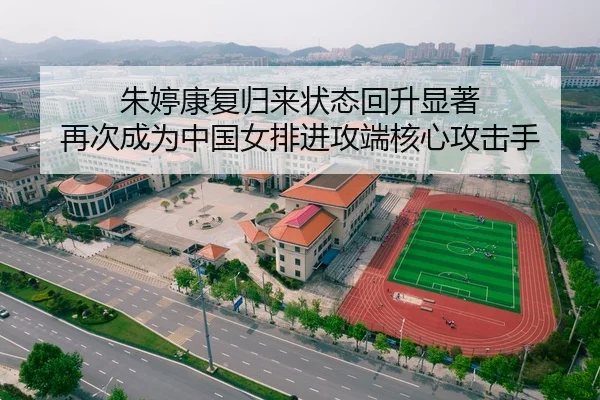 朱婷康复归来状态回升显著 再次成为中国女排进攻端核心攻击手