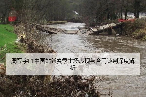 周冠宇F1中国站新赛季主场表现与合同谈判深度解析
