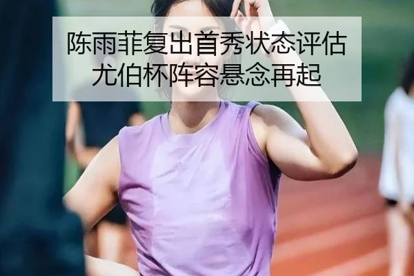 chen-yu-fei-fu-chu-shou-xiu-zhuang-tai-ping-gu-you-bo-bei-zhen-rong-xuan-nian-zai-qi-2-124.jpg