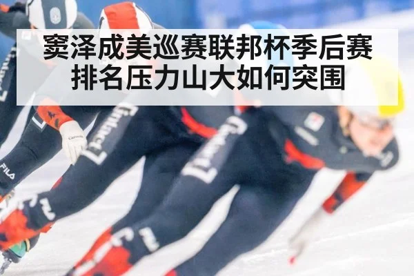 窦泽成美巡赛联邦杯季后赛排名压力山大如何突围