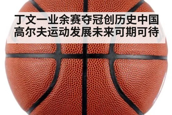 丁文一业余赛夺冠创历史中国高尔夫运动发展未来可期可待