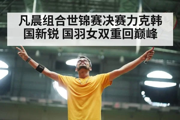 badminton celebration