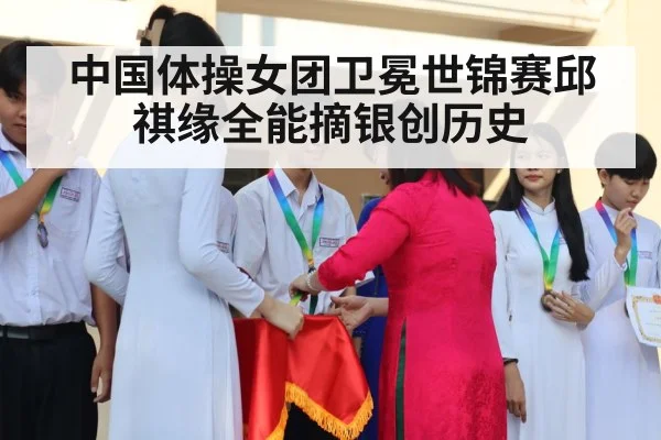 中国体操女团卫冕世锦赛邱祺缘全能摘银创历史