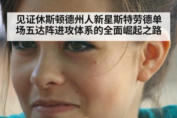 见证休斯顿德州人新星斯特劳德单场五达阵进攻体系的全面崛起之路