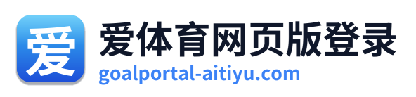 爱体育网页版登录 Logo